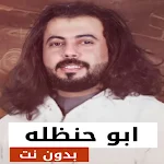 Cover Image of Unduh شيلات ابو حنظلة 2023 بدون نت  APK