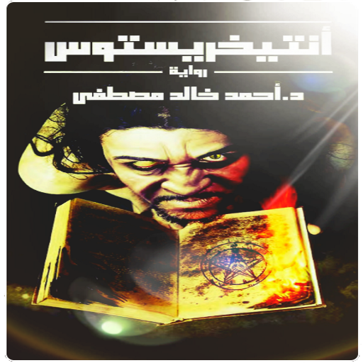 رواية انترخرستوس الاصلية كاملة logo