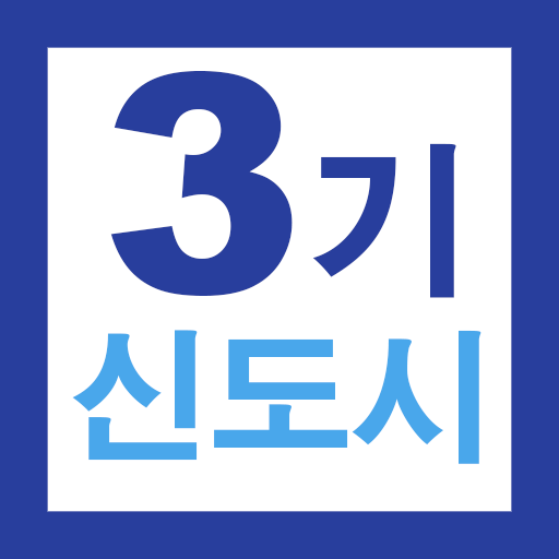 3기 신도시 뉴홈 사전청약 가이드 - 신청방법 및 일정 logo