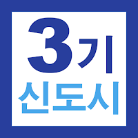 3기 신도시 사전청약 가이드 - 일정 및 신청 방법, 조건, 자주 묻는 질문