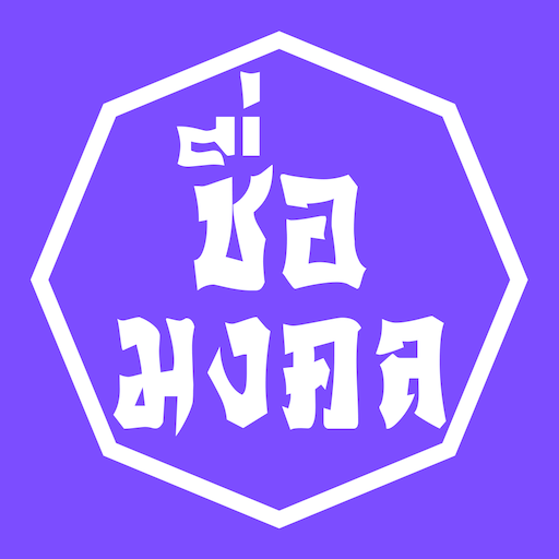 ตั้งชื่อ ชื่อมงคล ตั้งชื่อลูก logo