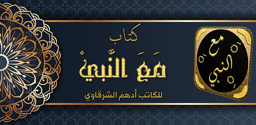 كتاب مع النبي أدهم الشرقاوي