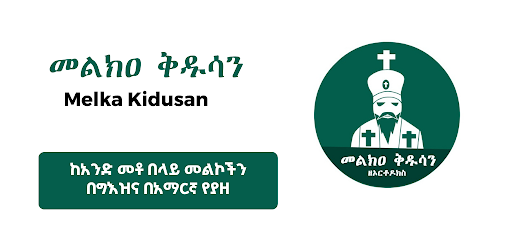 Melka Gubae Lite መልክዐ ጉባኤ