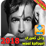 وائل كفوري  بدون نت  wael kfoury icon