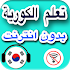 تعلم اللغة الكورية بالعربية بدون انترنت‎1.0