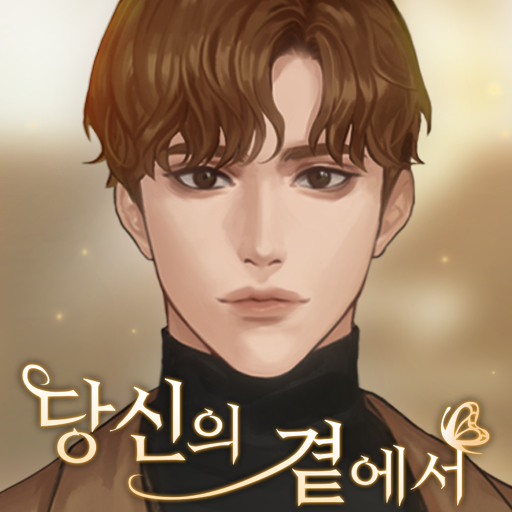[할인 이벤트] 당신의곁에서 [비주얼노벨] logo