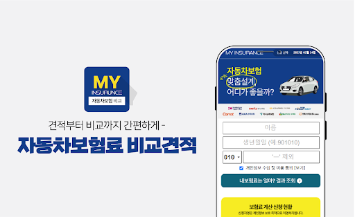 Android application 자동차보험비교견적 주행거리특약 가족추가 피보험자변경 screenshort