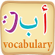 Learn arabic vocabulary game - Androidアプリ