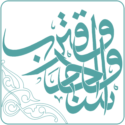 اسجد و اقترب logo