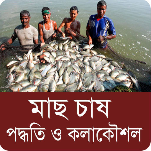 মাছ চাষের পদ্ধতি ও কলাকৌশল - B logo