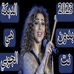 Cover Image of Descargar الدبكة هي الجوبي 2023 بدون نت  APK