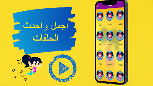 Android application كرتون امونة المزيونة screenshort