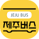 제주버스정보 - Androidアプリ
