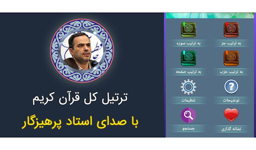 Android application ترتیل کل قرآن استاد پرهیزگار screenshort