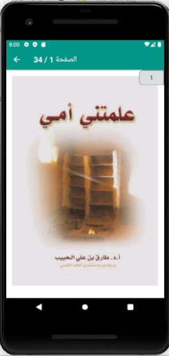 Android application كتاب علمتنى أمي screenshort