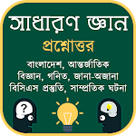 Cover Image of Скачать সাধারন জ্ঞান ও প্রশ্নোত্তর  APK