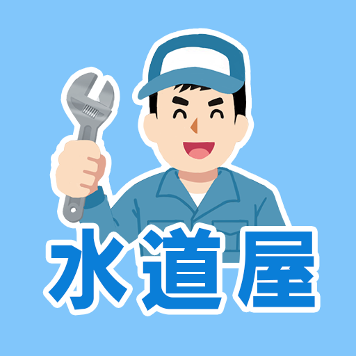 水道屋マグネットゲーム logo