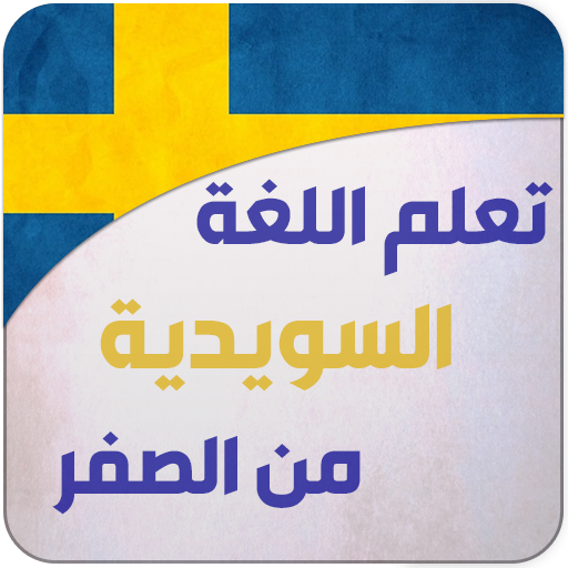 تعليم اللغة السويدية للمبتدئين 1.2 Icon