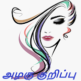 Beauty Tips Tamil - அழகு குற஠ப்பு icon