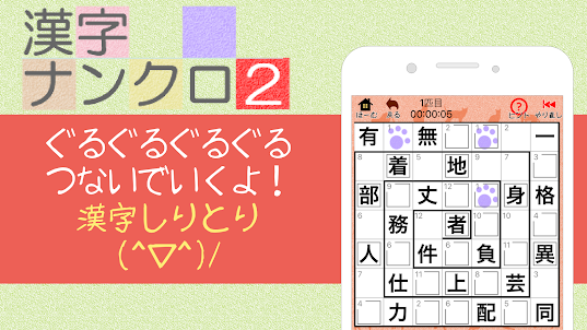 漢字ナンクロ２～かわいいネコの漢字のクロスワードパズル！