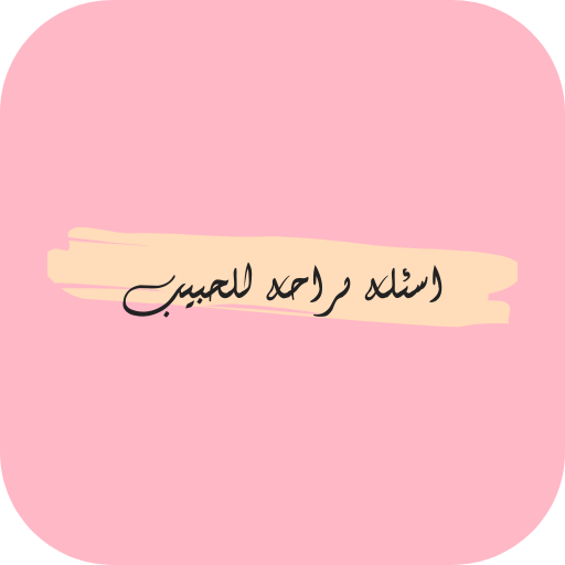 اسئلة صراحة للحبيب logo