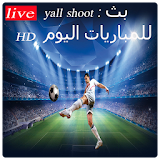 yall shoot : بث مباشر للمباريات اليوم HD icon