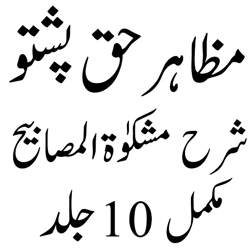 مظاہرحق جدید پشتو شرح مشکوٰۃ logo