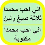 Cover Image of Download نغمة انى احب محمدا 1 APK