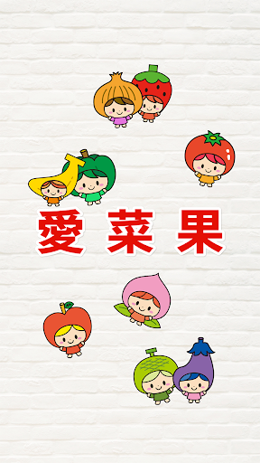 Android application 愛菜果 screenshort