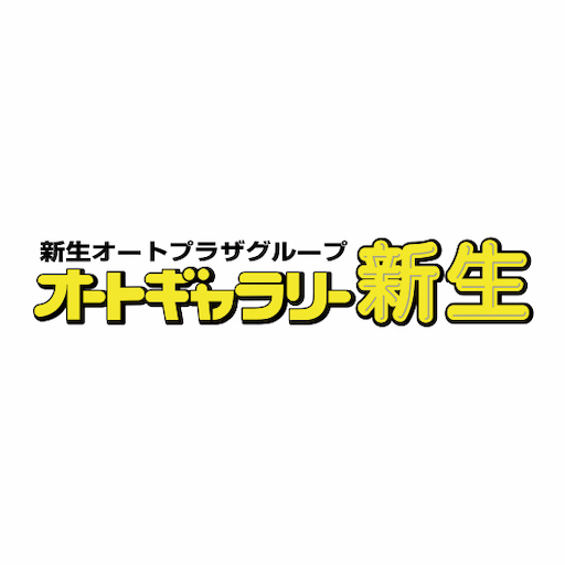 オートギャラリー新生 logo