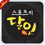 Cover Image of 下载 스포츠달인 - 라이브스코어, 배트맨토토, 재테크 6.0.7.02 APK