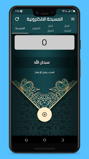 Android application المسبحة الالكترونية screenshort