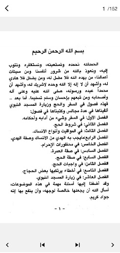 مناسك الحج - ابن عثيمين Screen 2