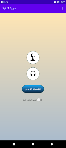 Android application سورة البقرة رعد الكردي بدون نت screenshort
