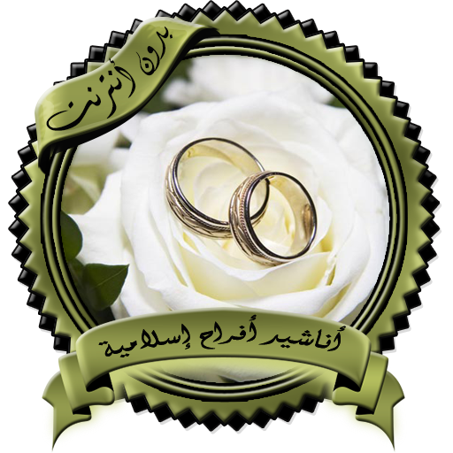 أناشيد أعراس وأفراح إسلامية بد  Icon