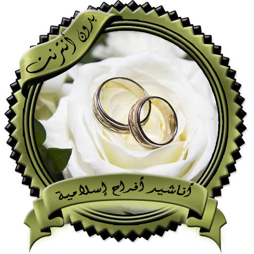 أناشيد أعراس وأفراح إسلامية بد - AppWisp.com