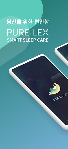Android application 퓨어렉스 : 스마트 슬립케어 screenshort