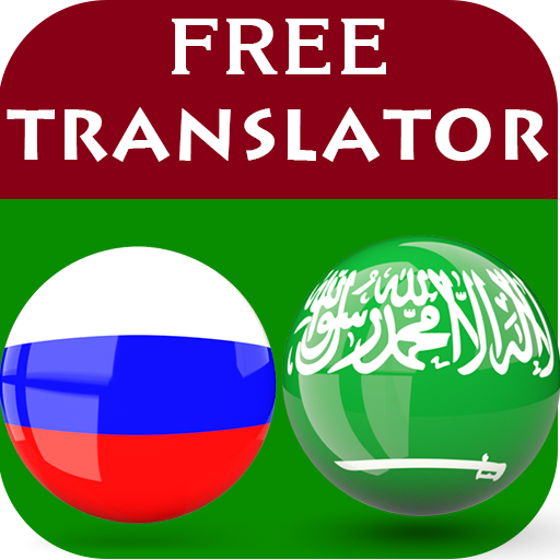 Русско-арабский переводчик. Translator Arabic Russian. Arabian Russia.