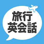Cover Image of Download 旅行英会話 海外旅行に役立つカンタン英会話フレーズ  APK