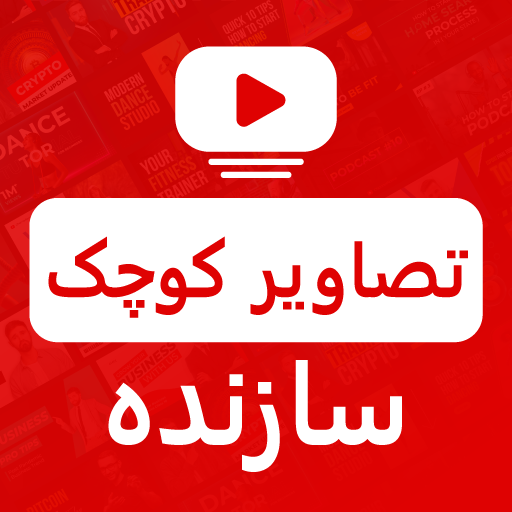 سازنده تصاویر کوچک: ایجاد بنر دانلود در ویندوز