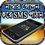 নাম্বার গোপন করে SMS পাঠান icon