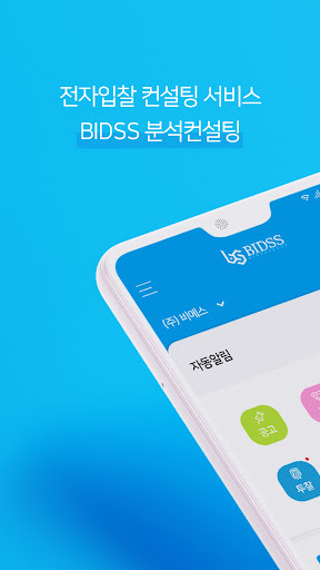 비에스 입찰정보 Screen 2