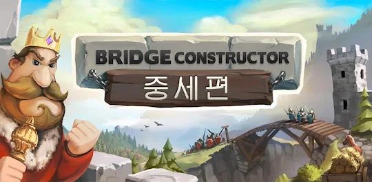 Bridge Constructor 중세편