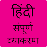 Hindi Vyakaran | हठंदी व्याकरण icon