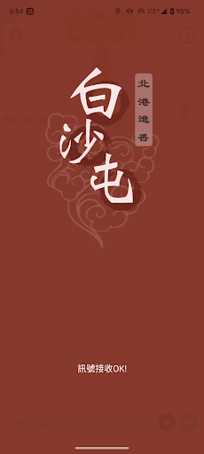 Android application 白沙屯 GPS 即時定位 screenshort