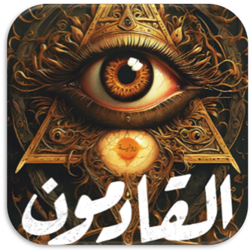 رواية القادمون احمد خالد مصطفى Header - AppWisp.com