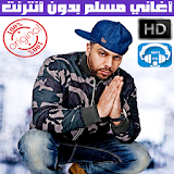 اغاني مسلم بدون انترنت 2018 - Muslim Rap Maroc icon
