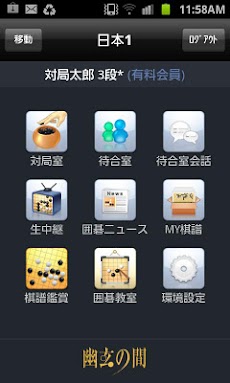 幽玄の間(囲碁) for Android Phoneのおすすめ画像2