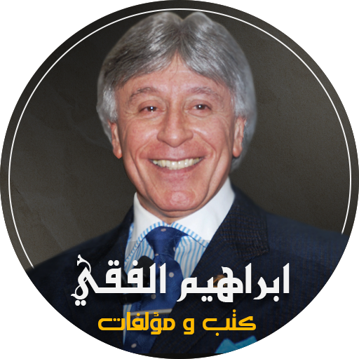 ابراهيم الفقي : تنمية بشرية logo