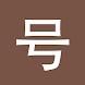 Chinese Numbers Chinesimple - Androidアプリ